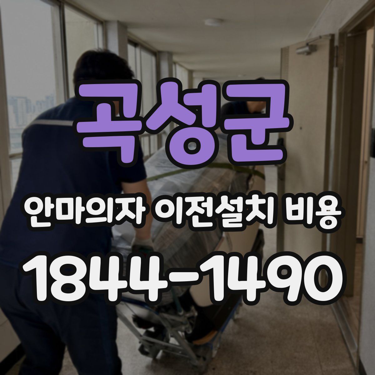 곡성군 안마의자 이전설치 비용