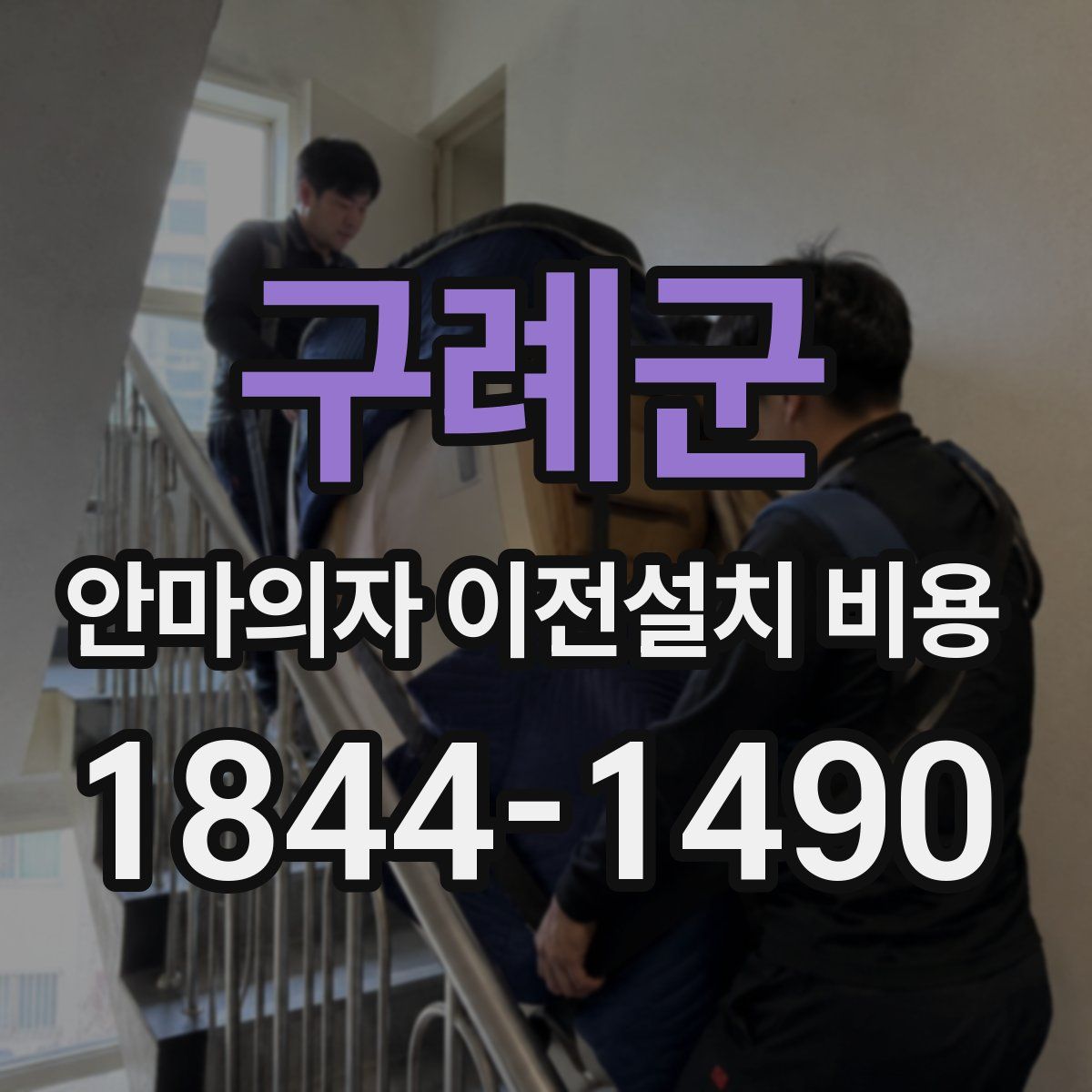 구례군 안마의자 이전설치 비용