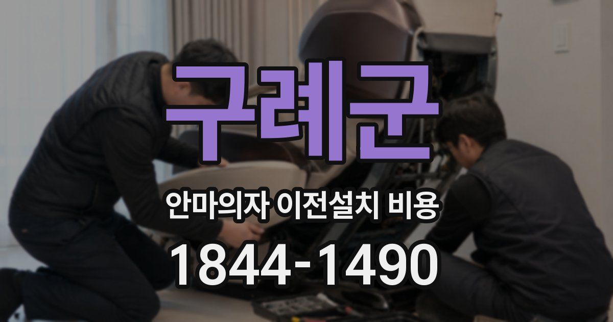 구례군 안마의자 이전설치 비용