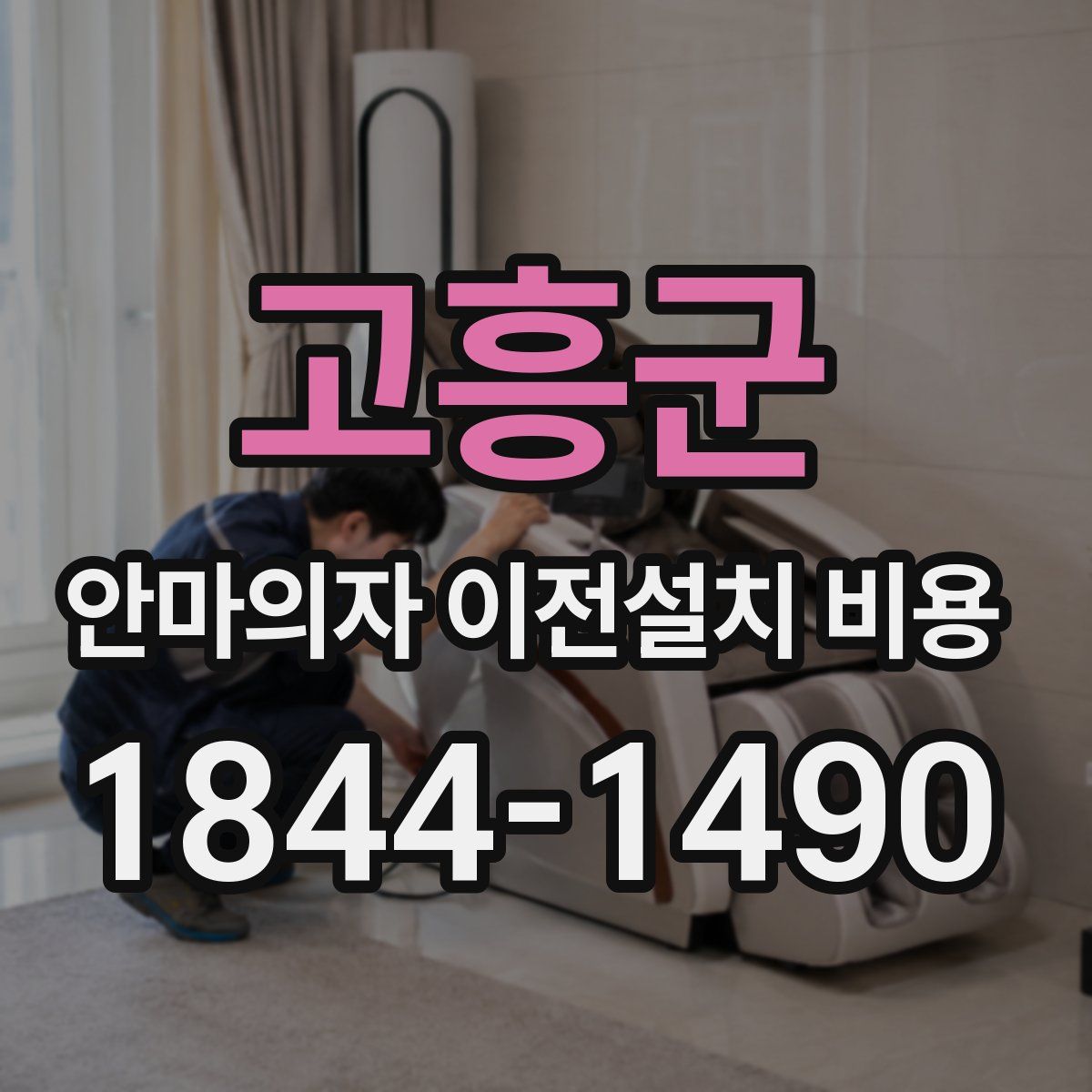 고흥군 안마의자 이전설치 비용