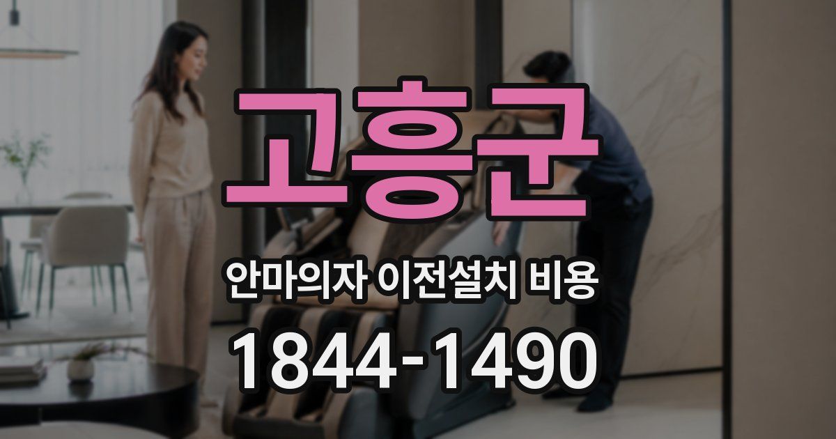 고흥군 안마의자 이전설치 비용