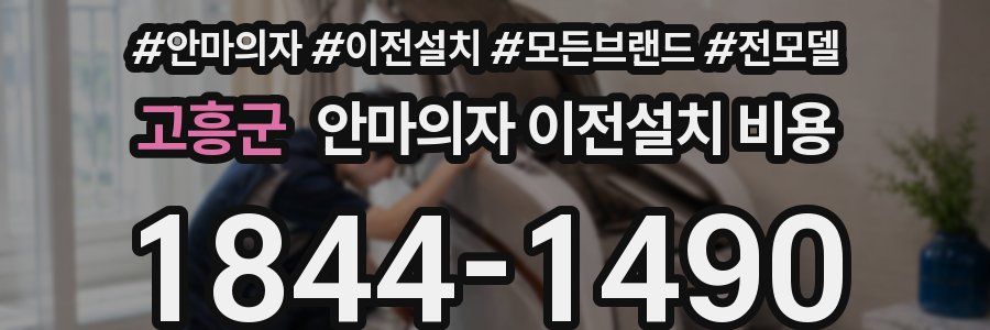 고흥군 안마의자 이전설치 비용