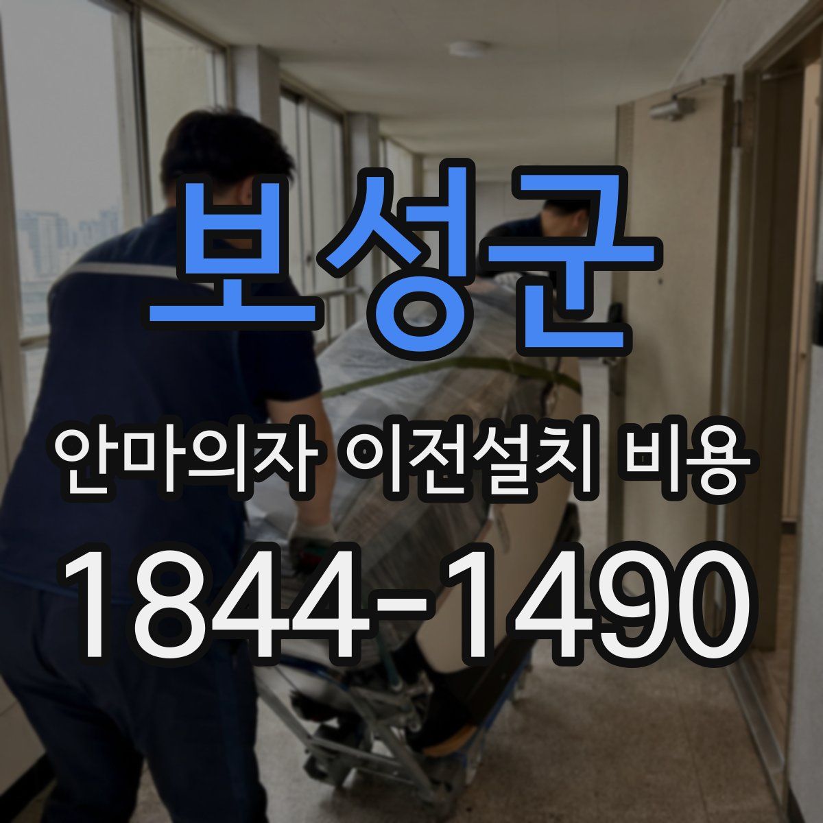 보성군 안마의자 이전설치 비용