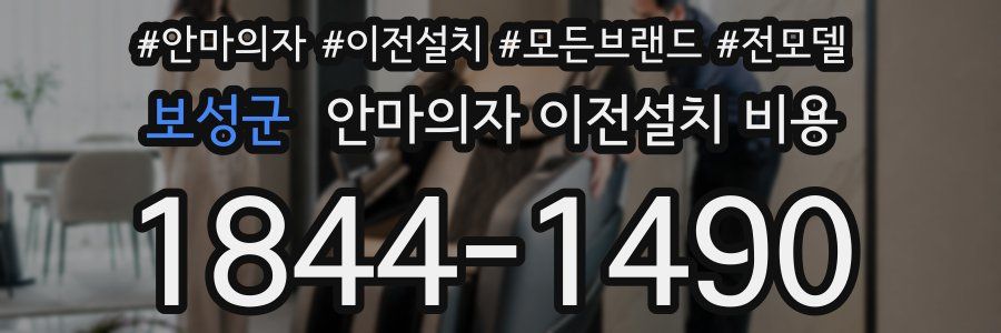 보성군 안마의자 이전설치 비용