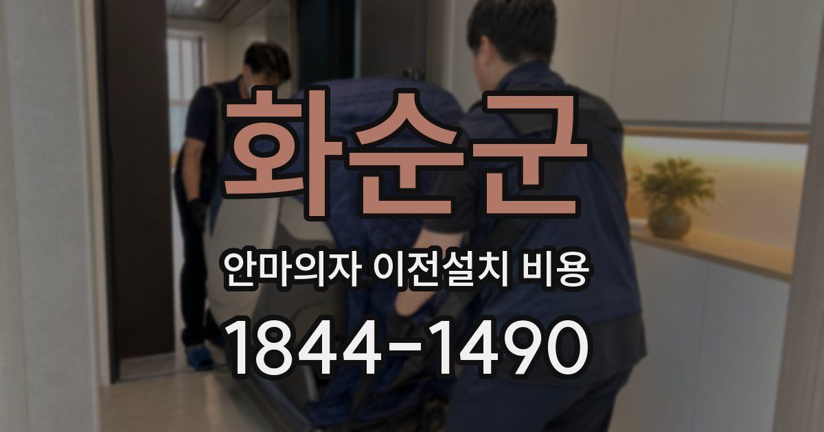 화순군 안마의자 이전설치 비용