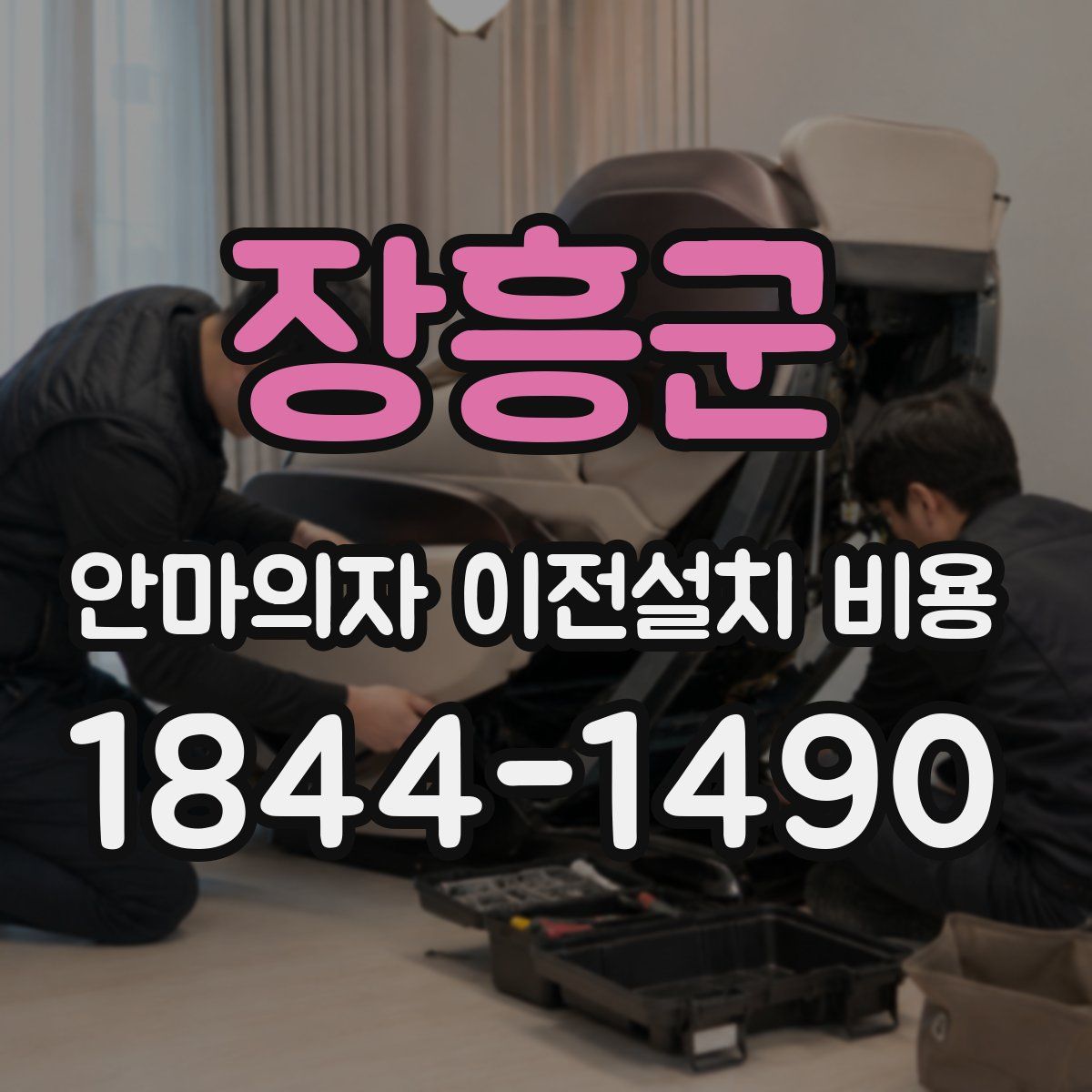 장흥군 안마의자 이전설치 비용