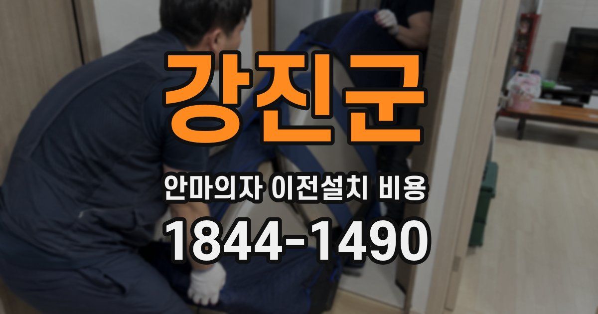 강진군 안마의자 이전설치 비용
