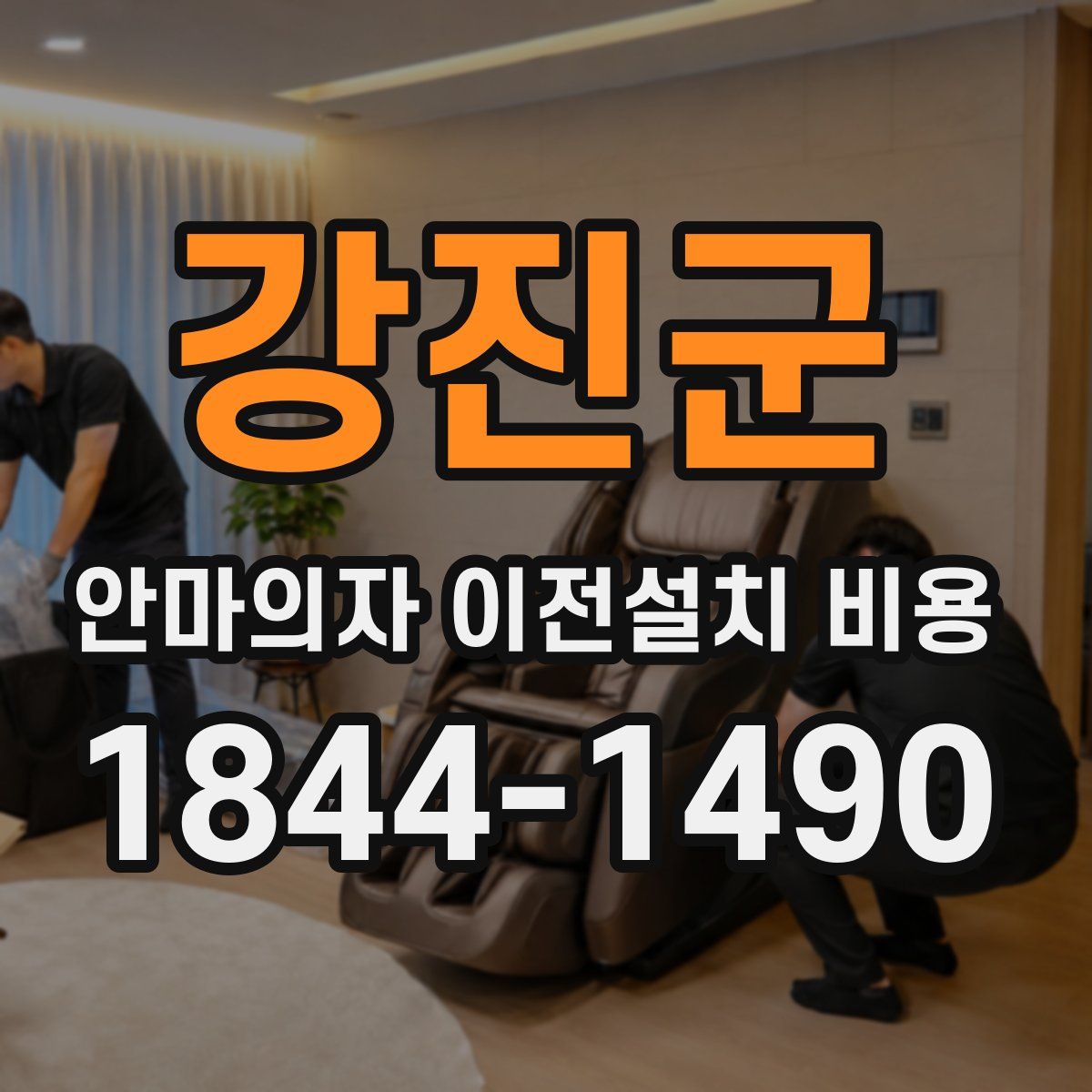 강진군 안마의자 이전설치 비용