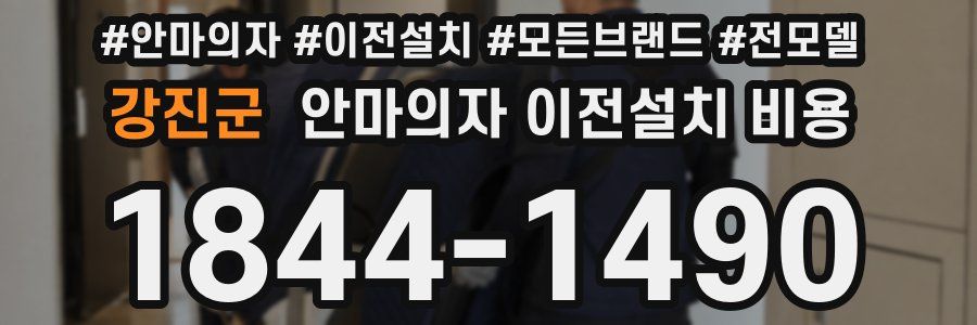 강진군 안마의자 이전설치 비용