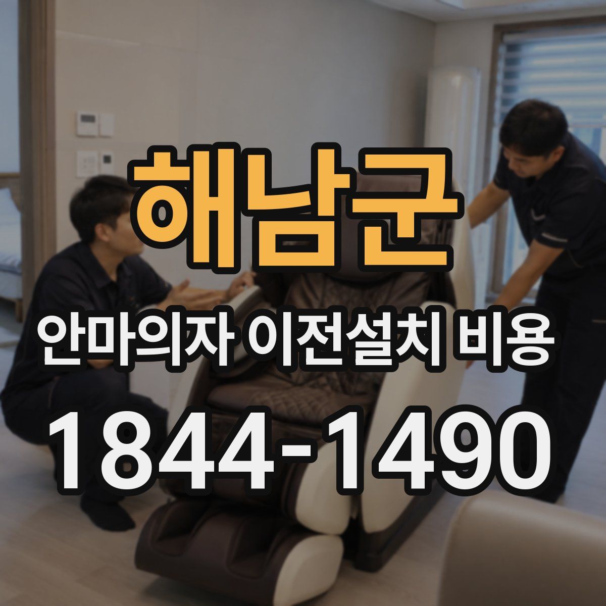 해남군 안마의자 이전설치 비용