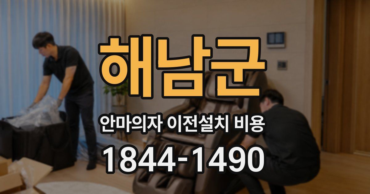 해남군 안마의자 이전설치 비용