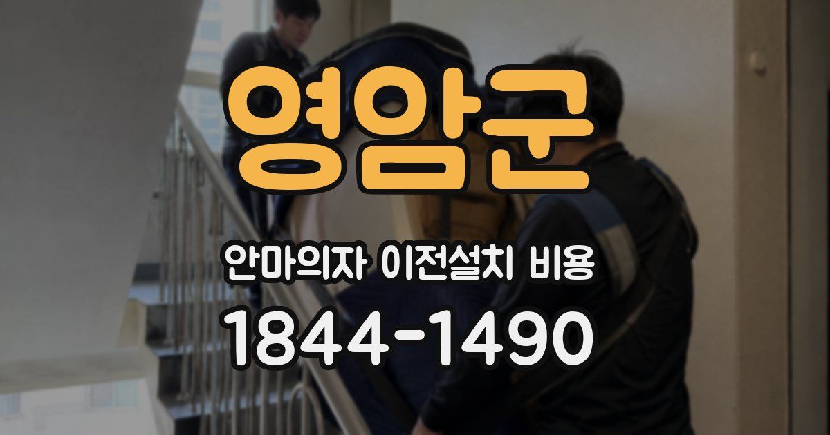 영암군 안마의자 이전설치 비용