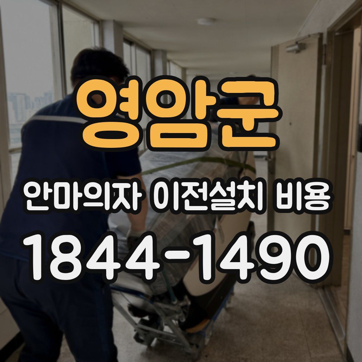 영암군 안마의자 이전설치 비용