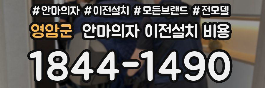 영암군 안마의자 이전설치 비용