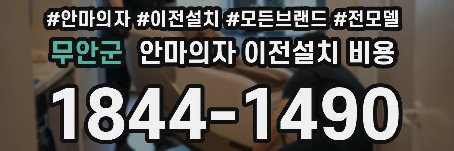 무안군 안마의자 이전설치 비용
