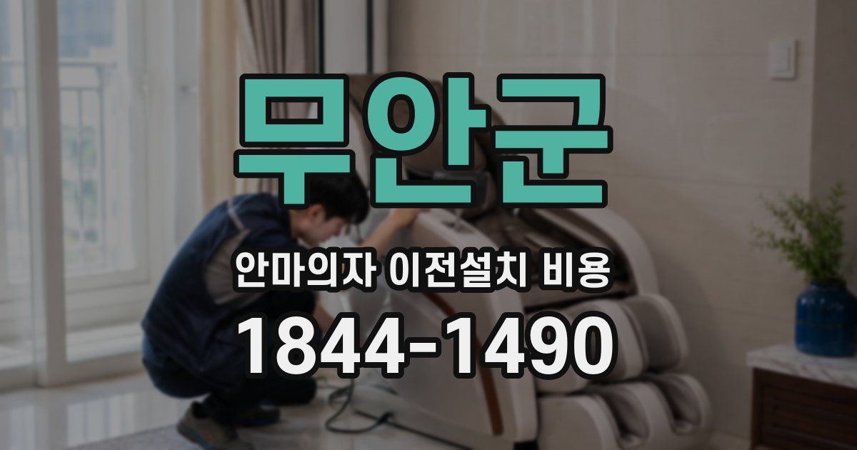 무안군 안마의자 이전설치 비용