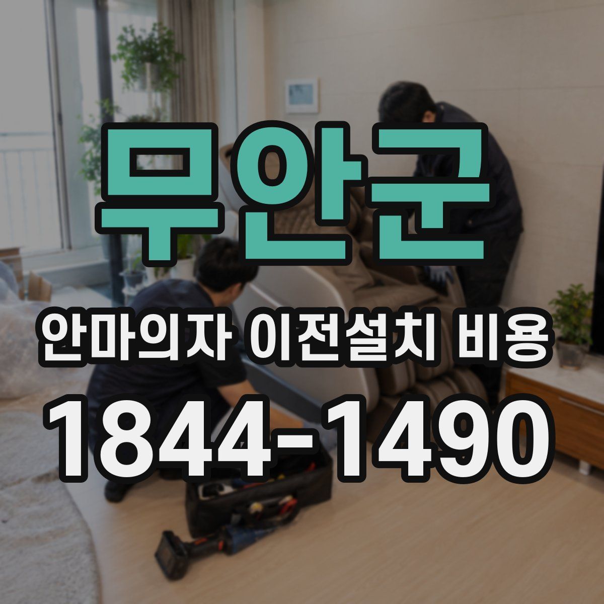 무안군 안마의자 이전설치 비용