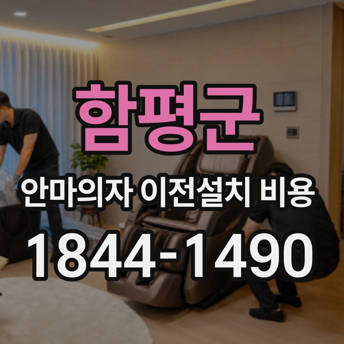 함평군 안마의자 이전설치 비용