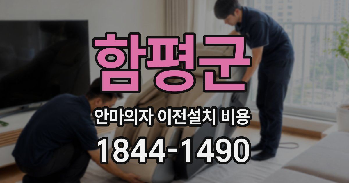 함평군 안마의자 이전설치 비용