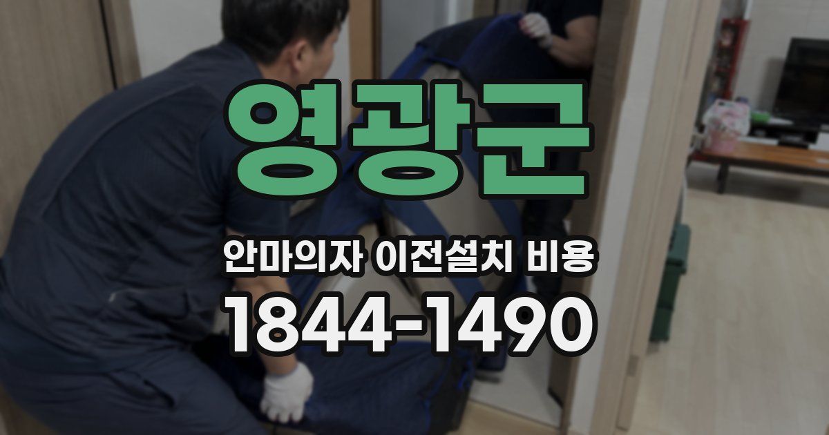 영광군 안마의자 이전설치 비용