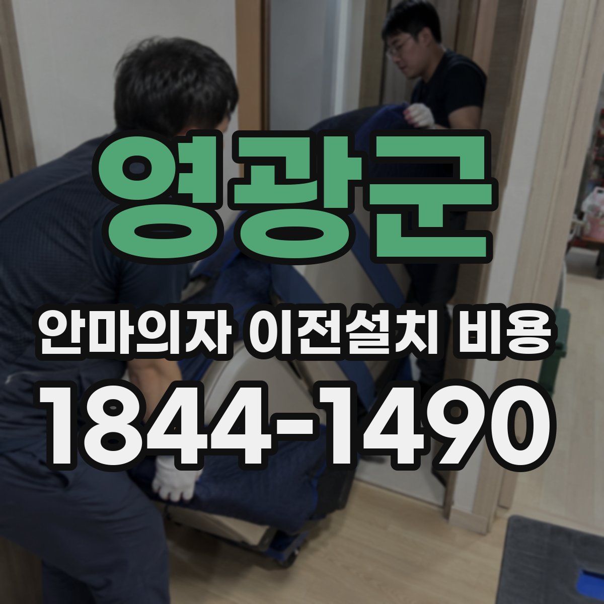 영광군 안마의자 이전설치 비용