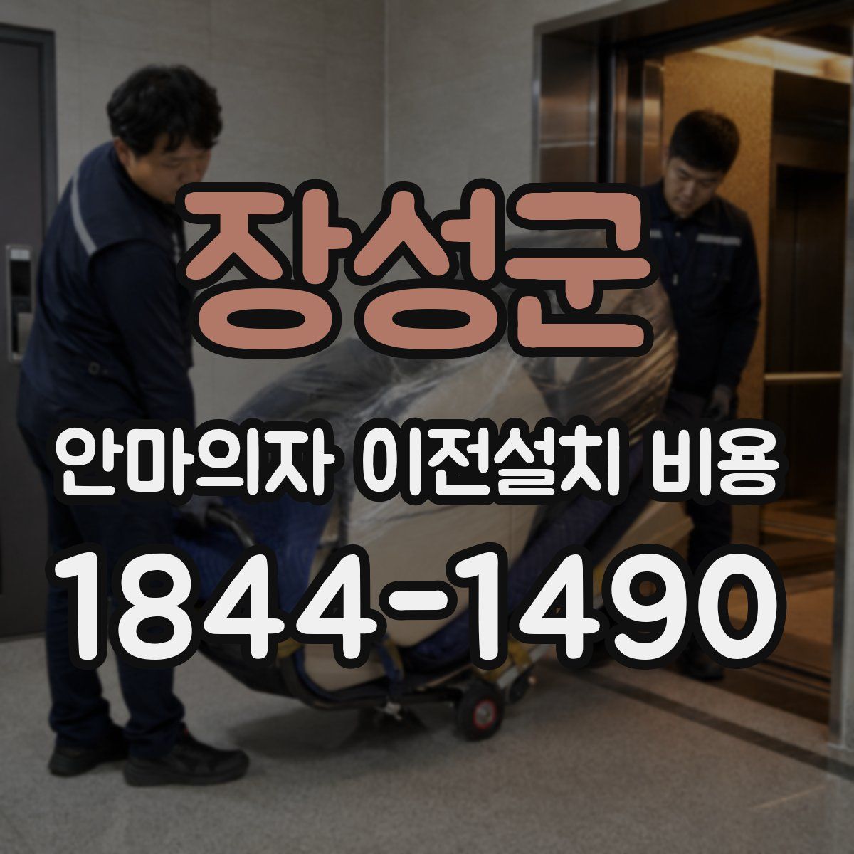 장성군 안마의자 이전설치 비용
