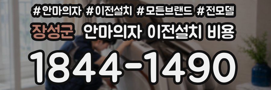 장성군 안마의자 이전설치 비용