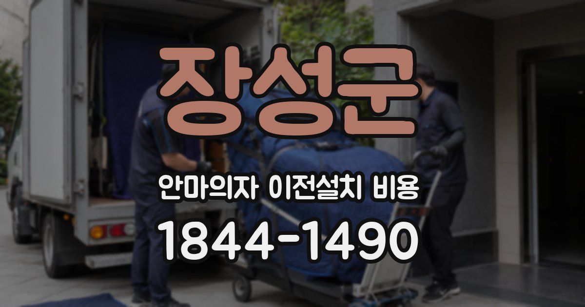 장성군 안마의자 이전설치 비용