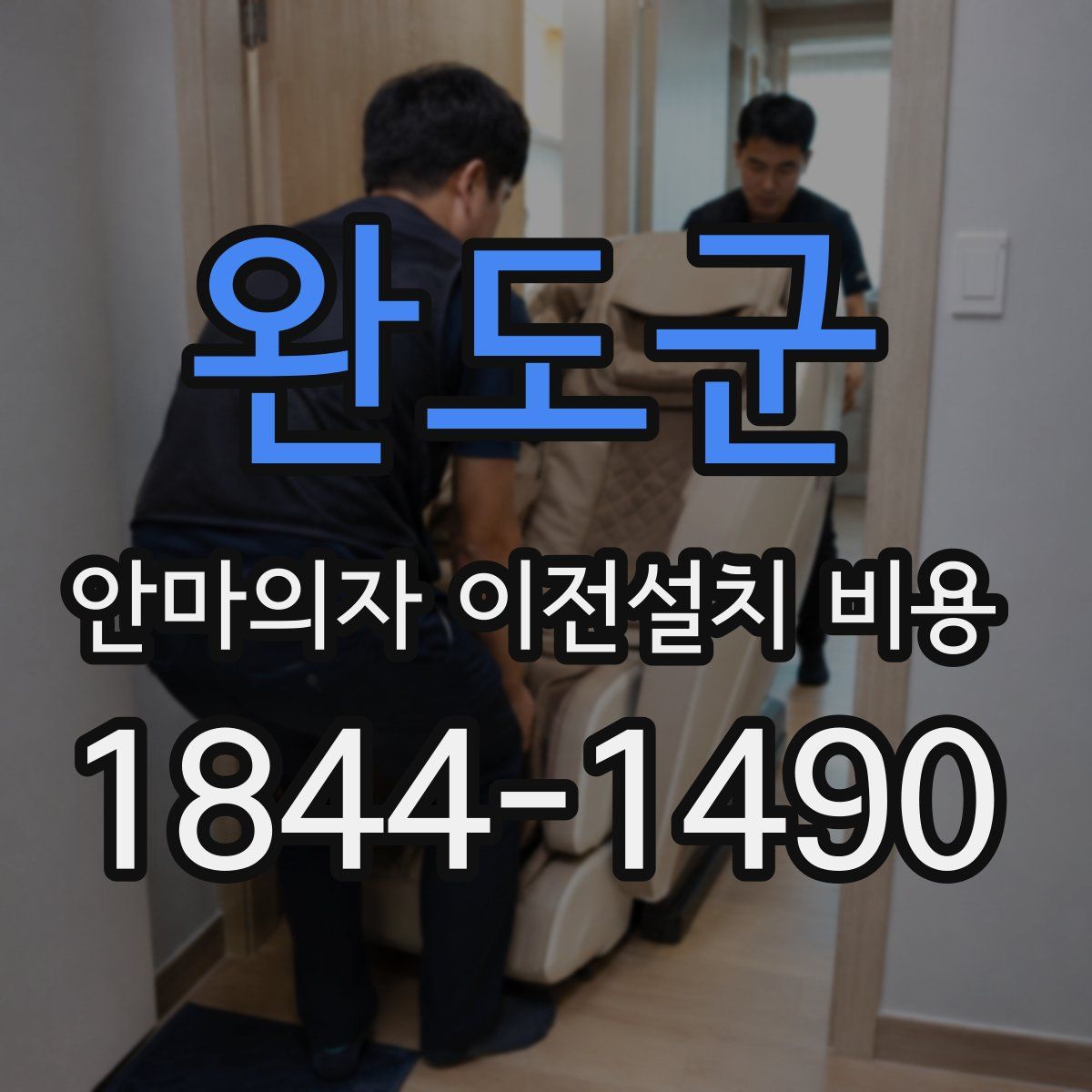 완도군 안마의자 이전설치 비용