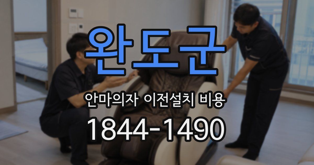 완도군 안마의자 이전설치 비용