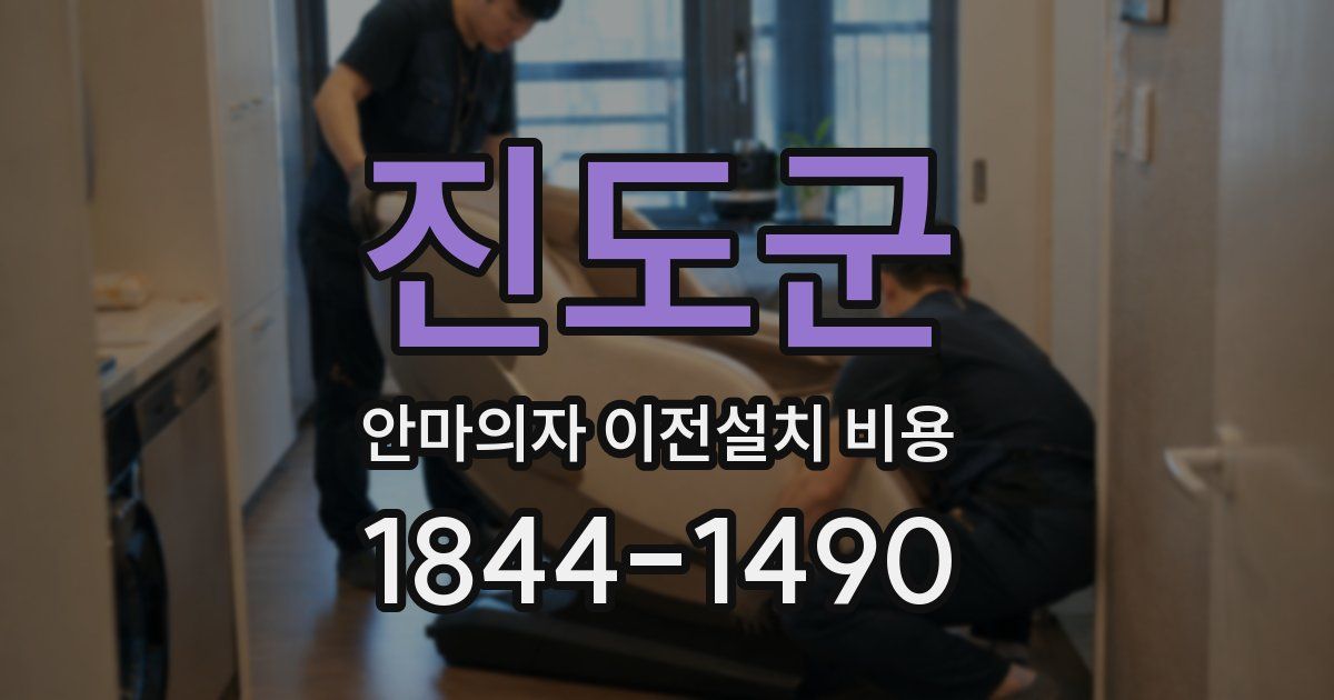진도군 안마의자 이전설치 비용
