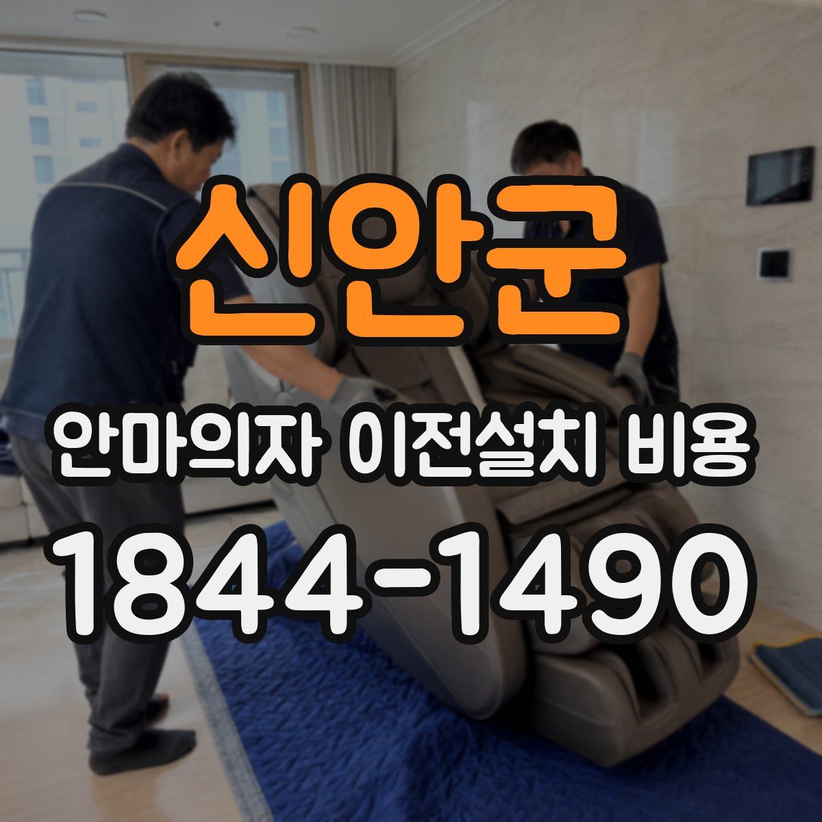 신안군 안마의자 이전설치 비용