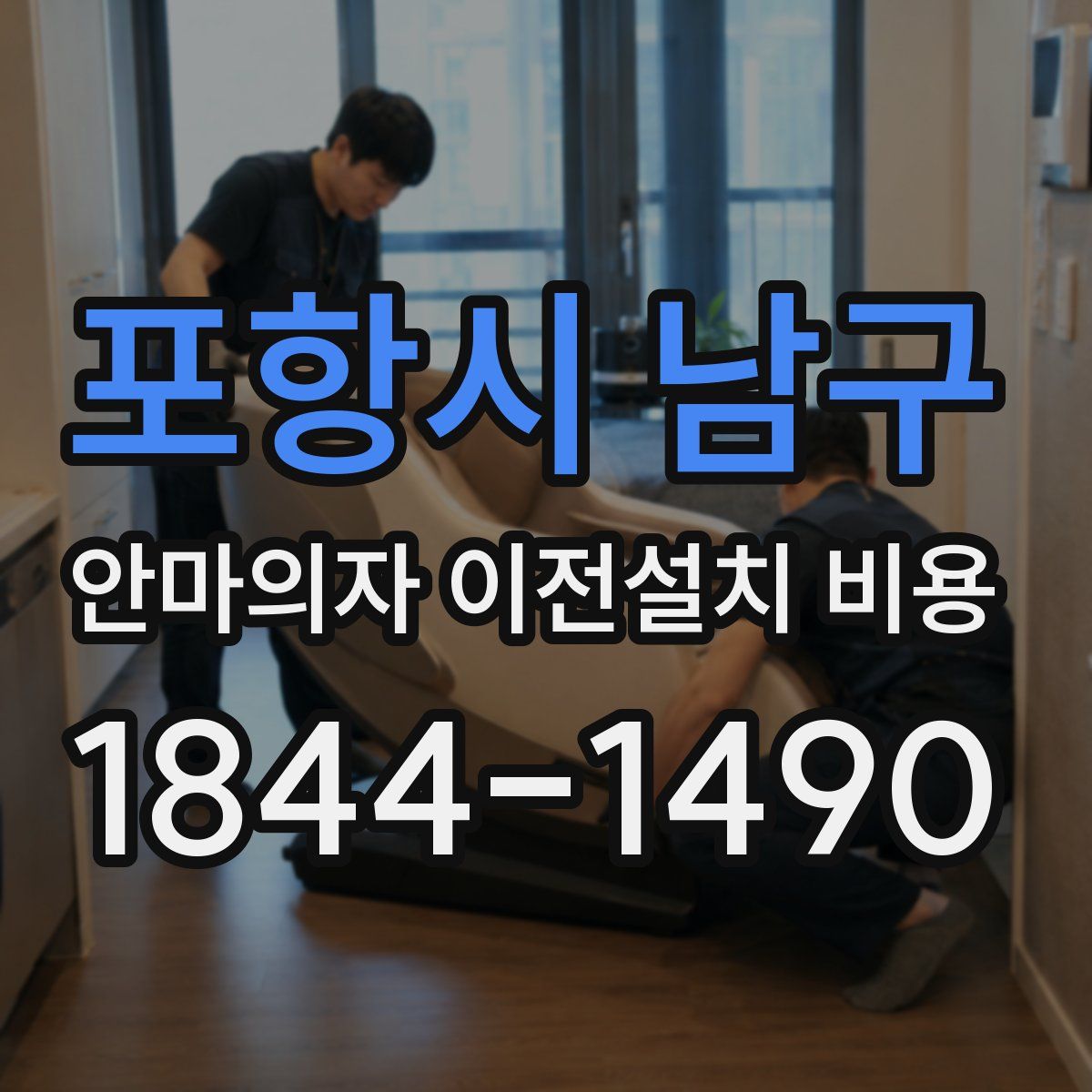 포항시 남구 안마의자 이전설치 비용
