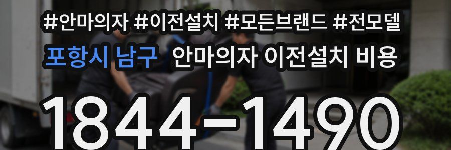 포항시 남구 안마의자 이전설치 비용
