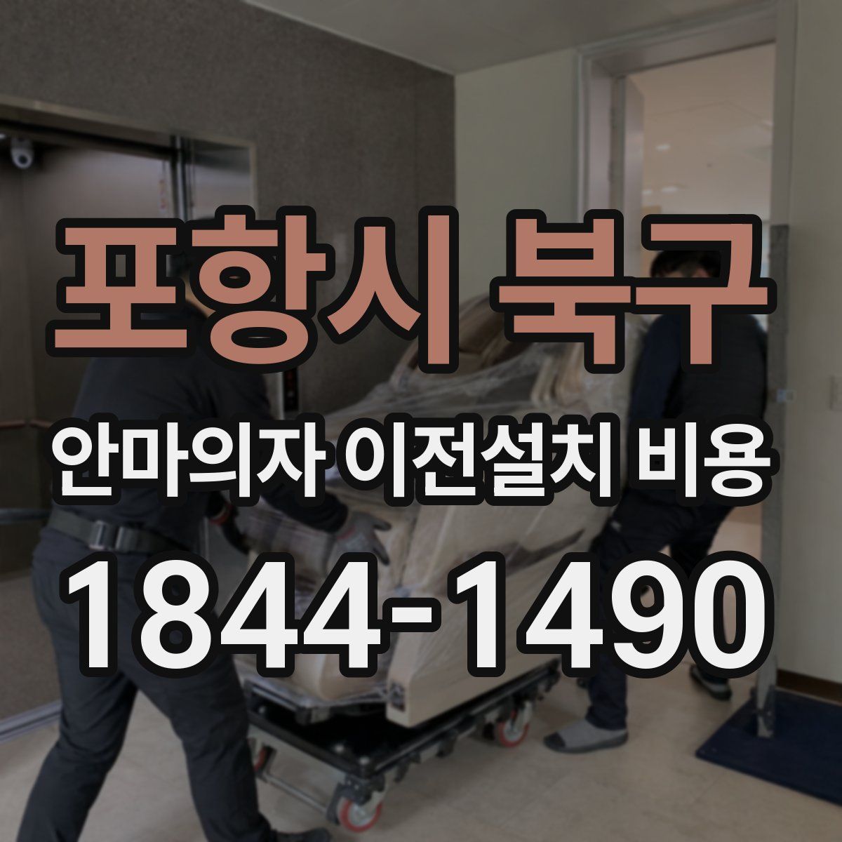 포항시 북구 안마의자 이전설치 비용