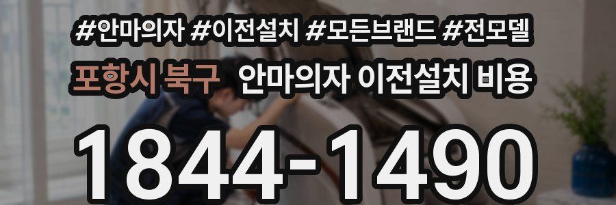 포항시 북구 안마의자 이전설치 비용