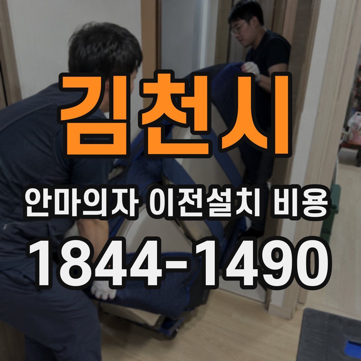 김천시 안마의자 이전설치 비용