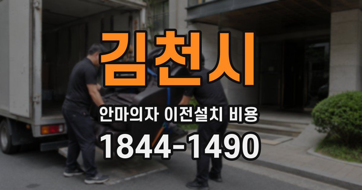 김천시 안마의자 이전설치 비용