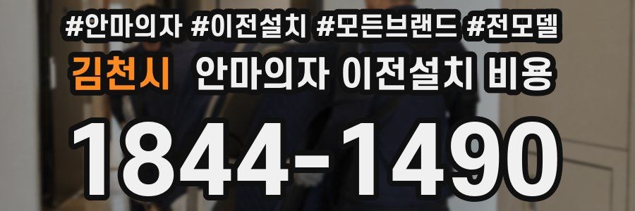 김천시 안마의자 이전설치 비용