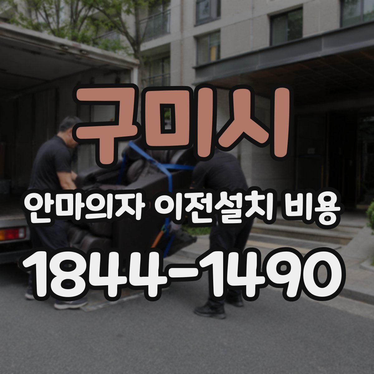 구미시 안마의자 이전설치 비용