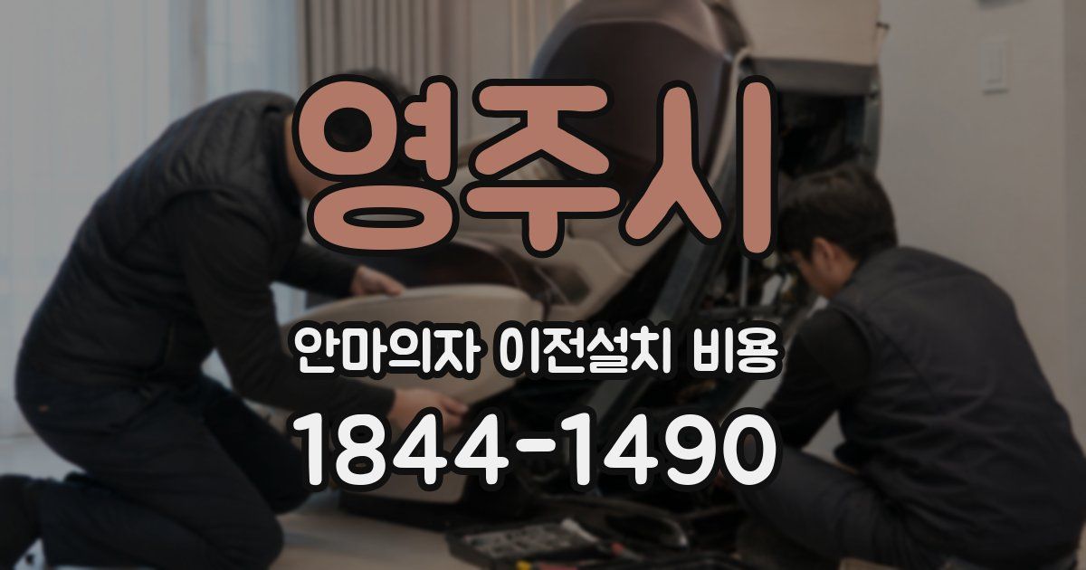 영주시 안마의자 이전설치 비용