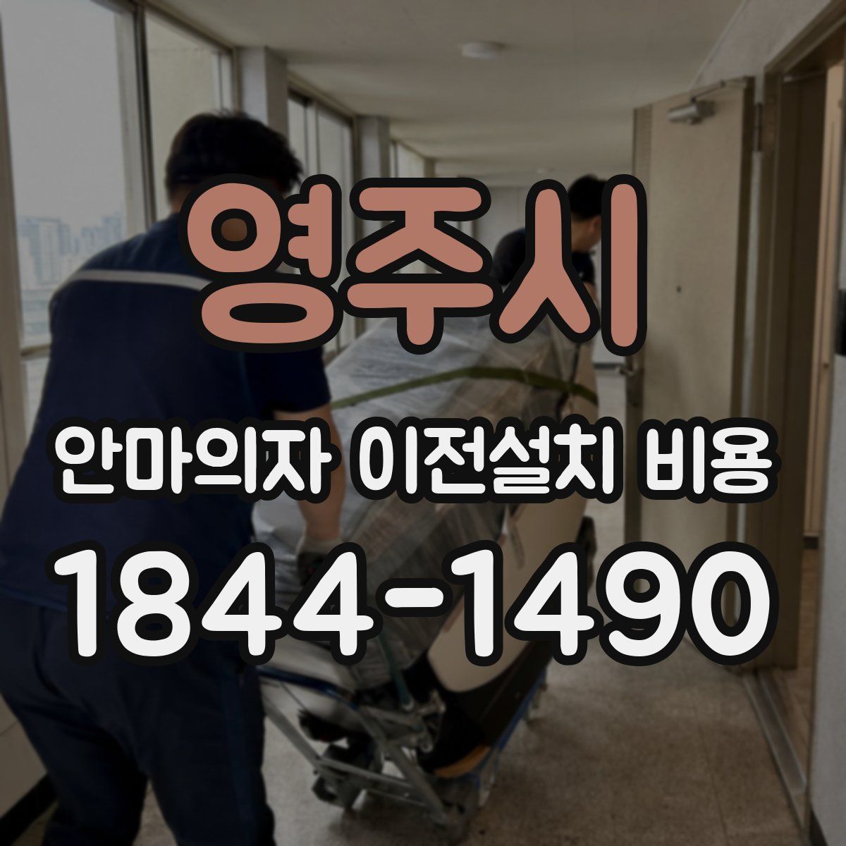 영주시 안마의자 이전설치 비용