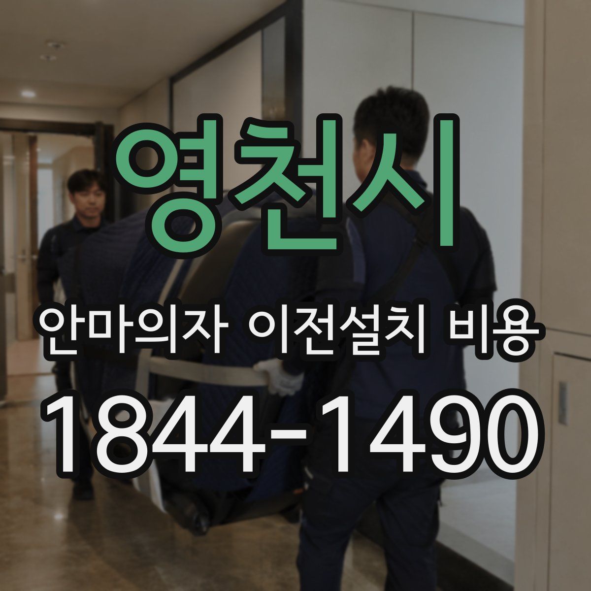 영천시 안마의자 이전설치 비용