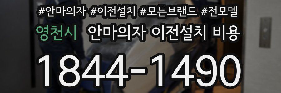 영천시 안마의자 이전설치 비용