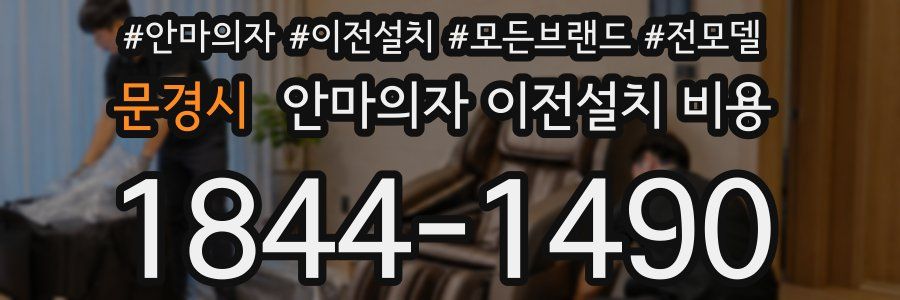 문경시 안마의자 이전설치 비용