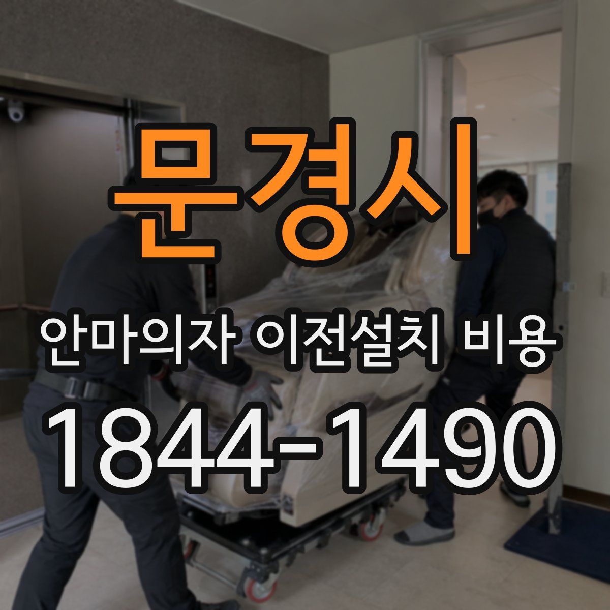 문경시 안마의자 이전설치 비용
