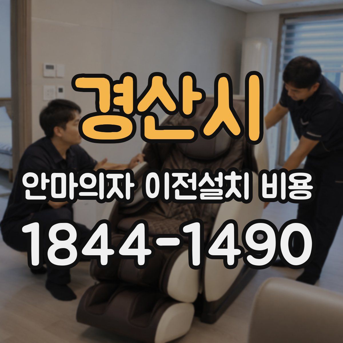 경산시 안마의자 이전설치 비용