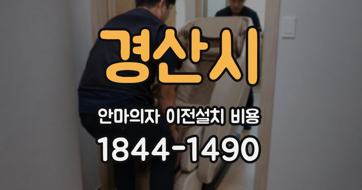 경산시 안마의자 이전설치 비용