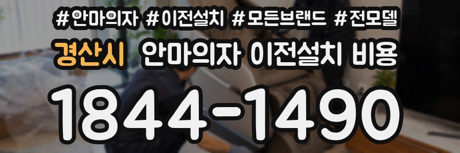 경산시 안마의자 이전설치 비용