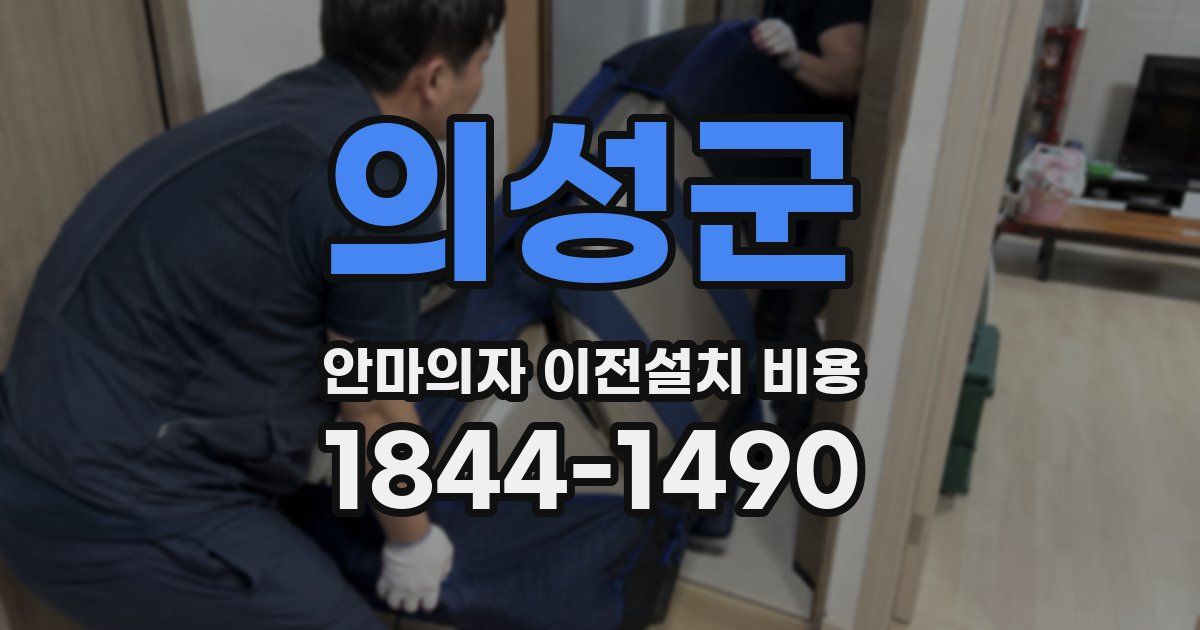 의성군 안마의자 이전설치 비용